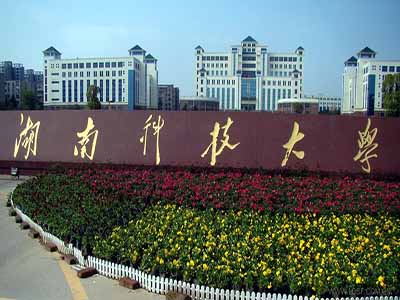 湖南科技大學(xué)