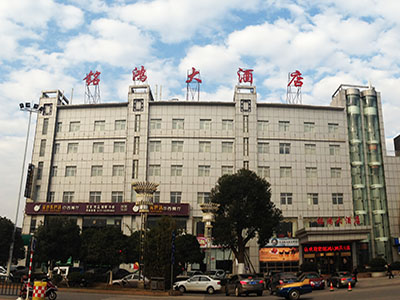 九華經(jīng)濟(jì)開發(fā)區(qū)銘鴻大酒店