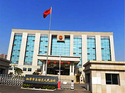 湘潭市岳塘區(qū)法院