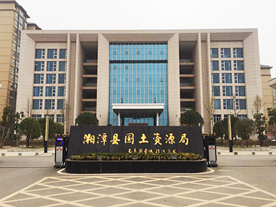 湘潭縣國(guó)土局