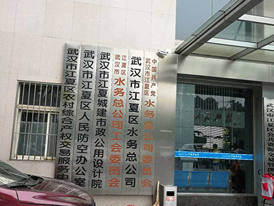 湖北省武漢江夏區(qū)水務公司